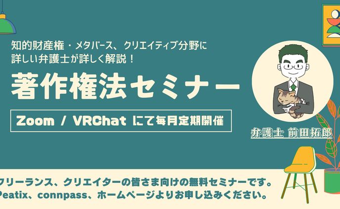 【毎月開催】クリエイター・個人向け著作権法セミナー