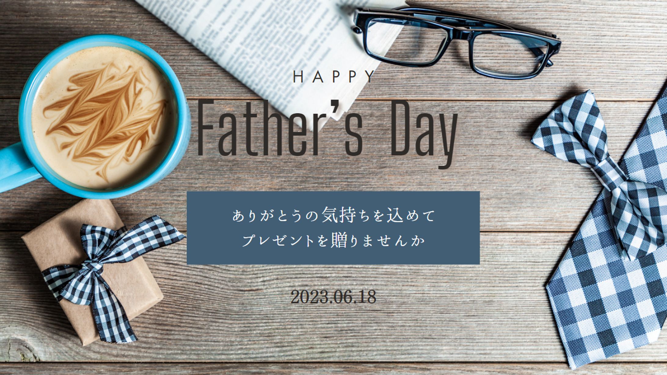 父の日（架空バナー）-1