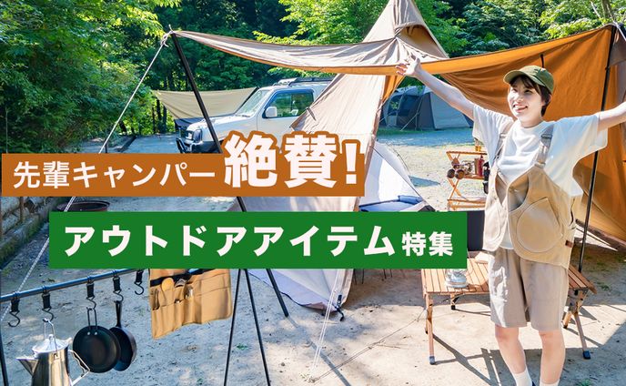 アウトドア特集バナー