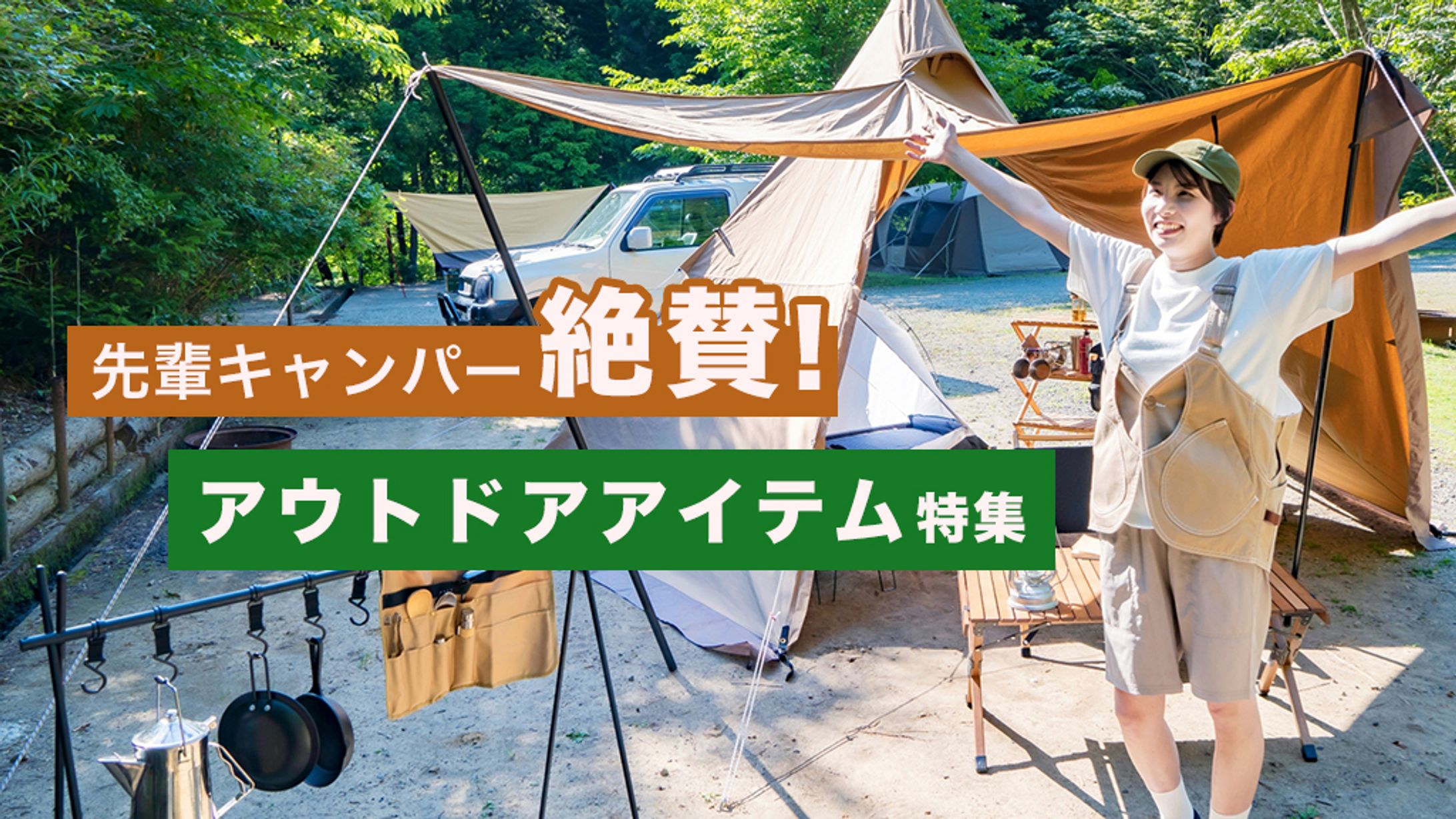 アウトドア特集バナー-1