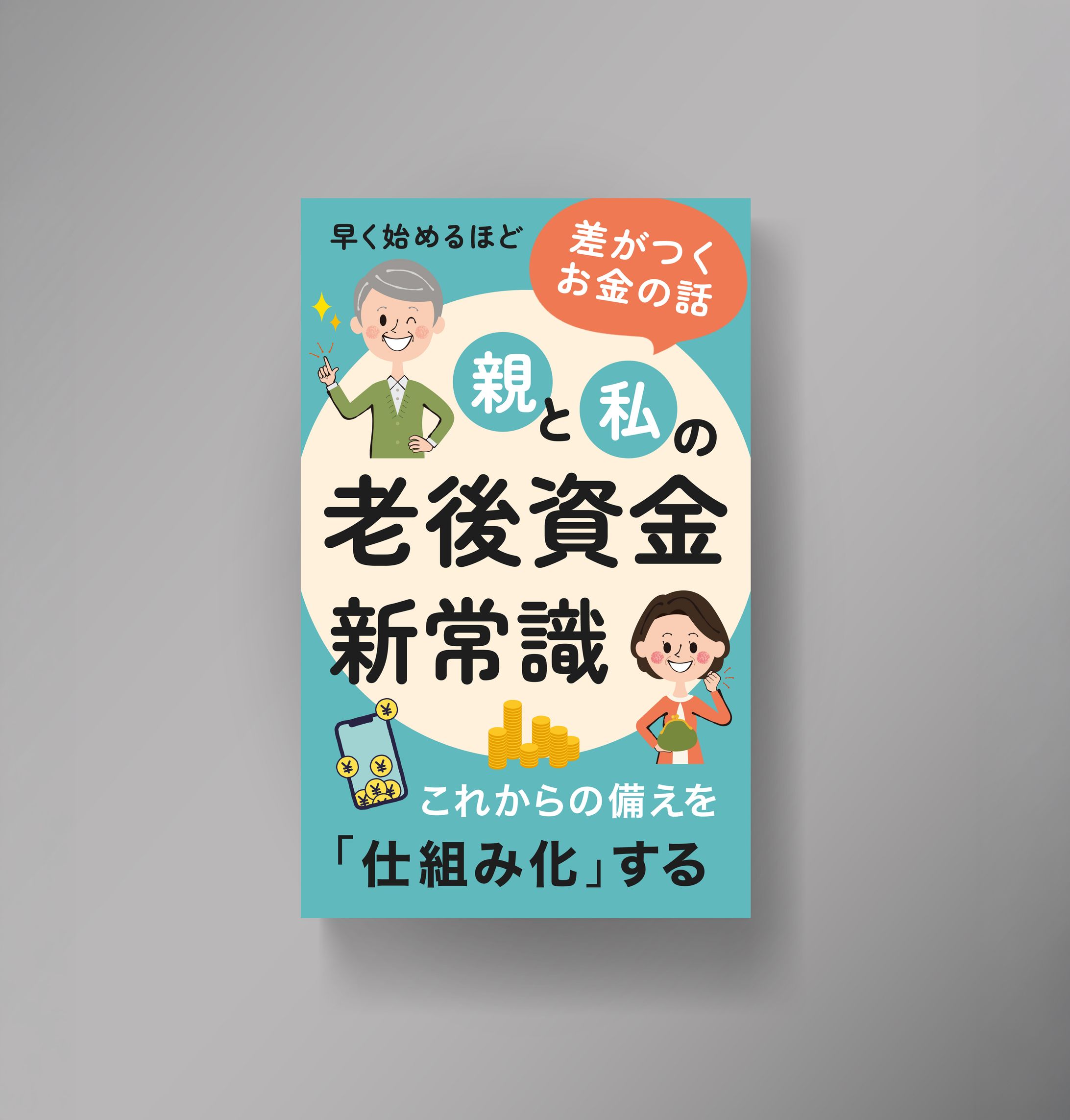 電子書籍表紙デザイン「親と私の老後資金新常識」-1