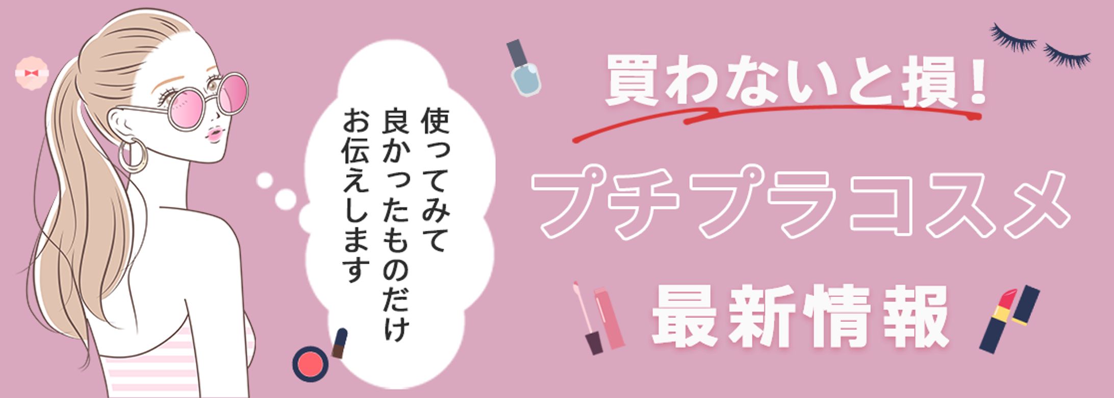 コスメ特集ヘッダー｜サンプル-1