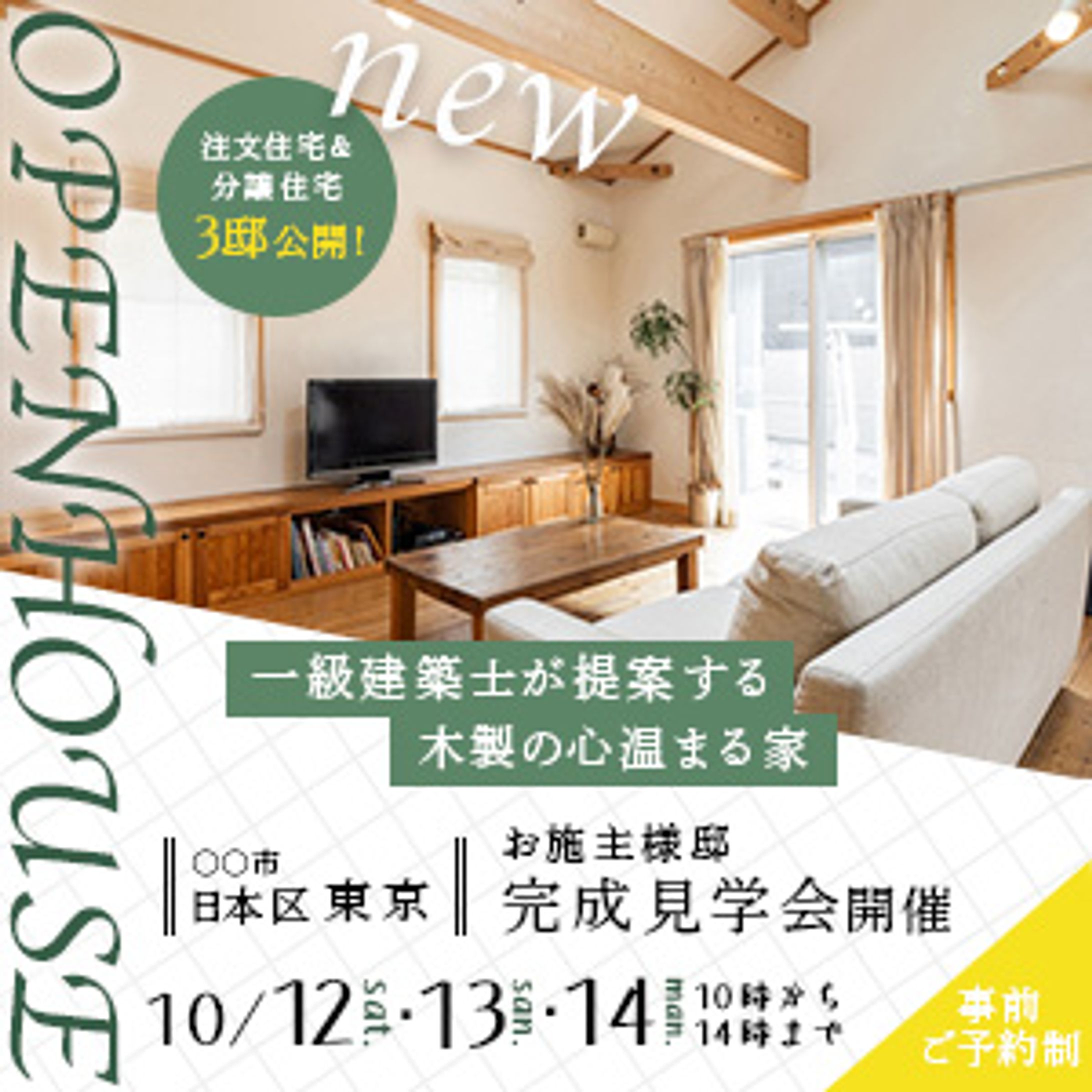 オープンハウス見学会バナー-1