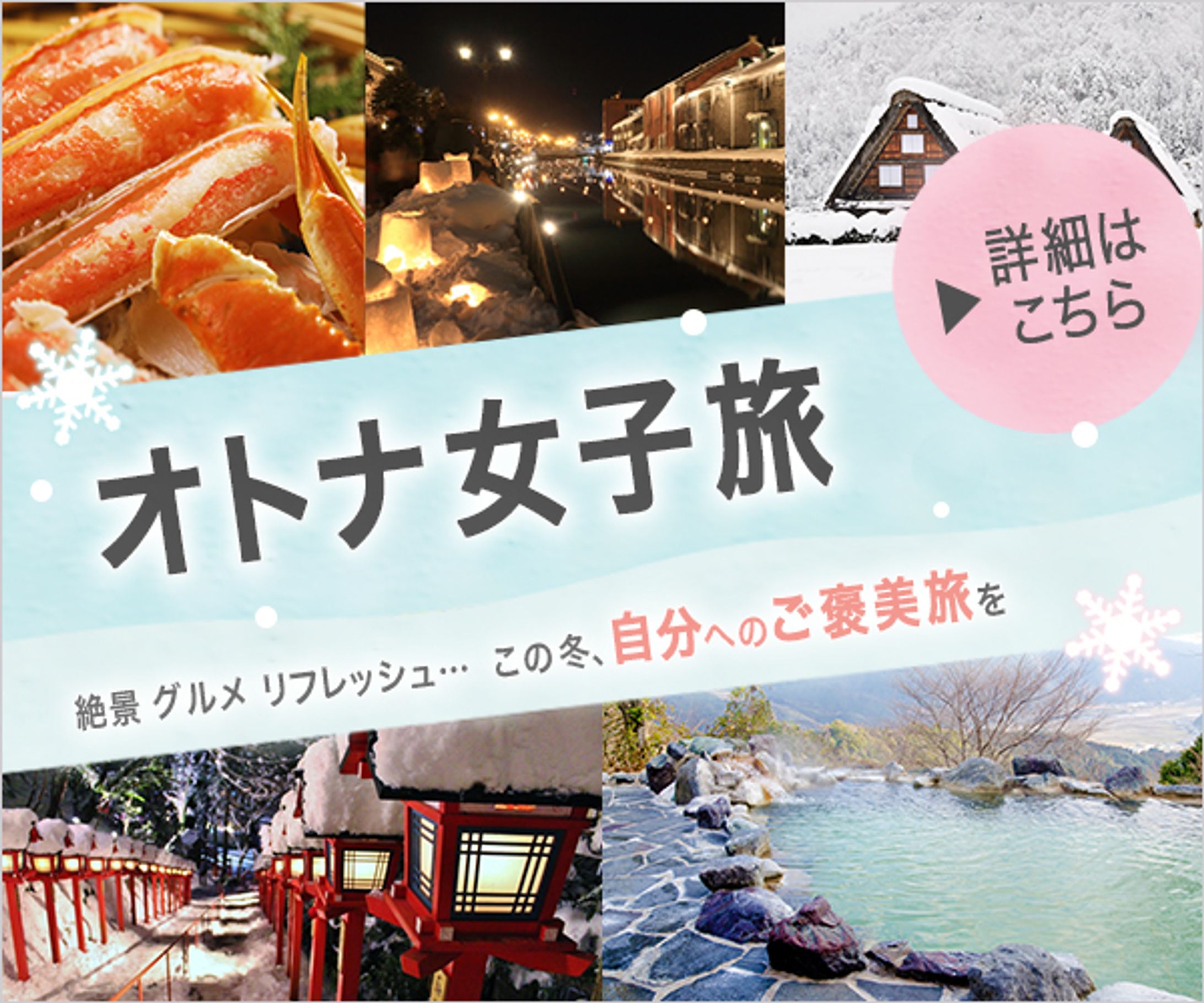 【大人女子】オトナ女子旅バナー-1