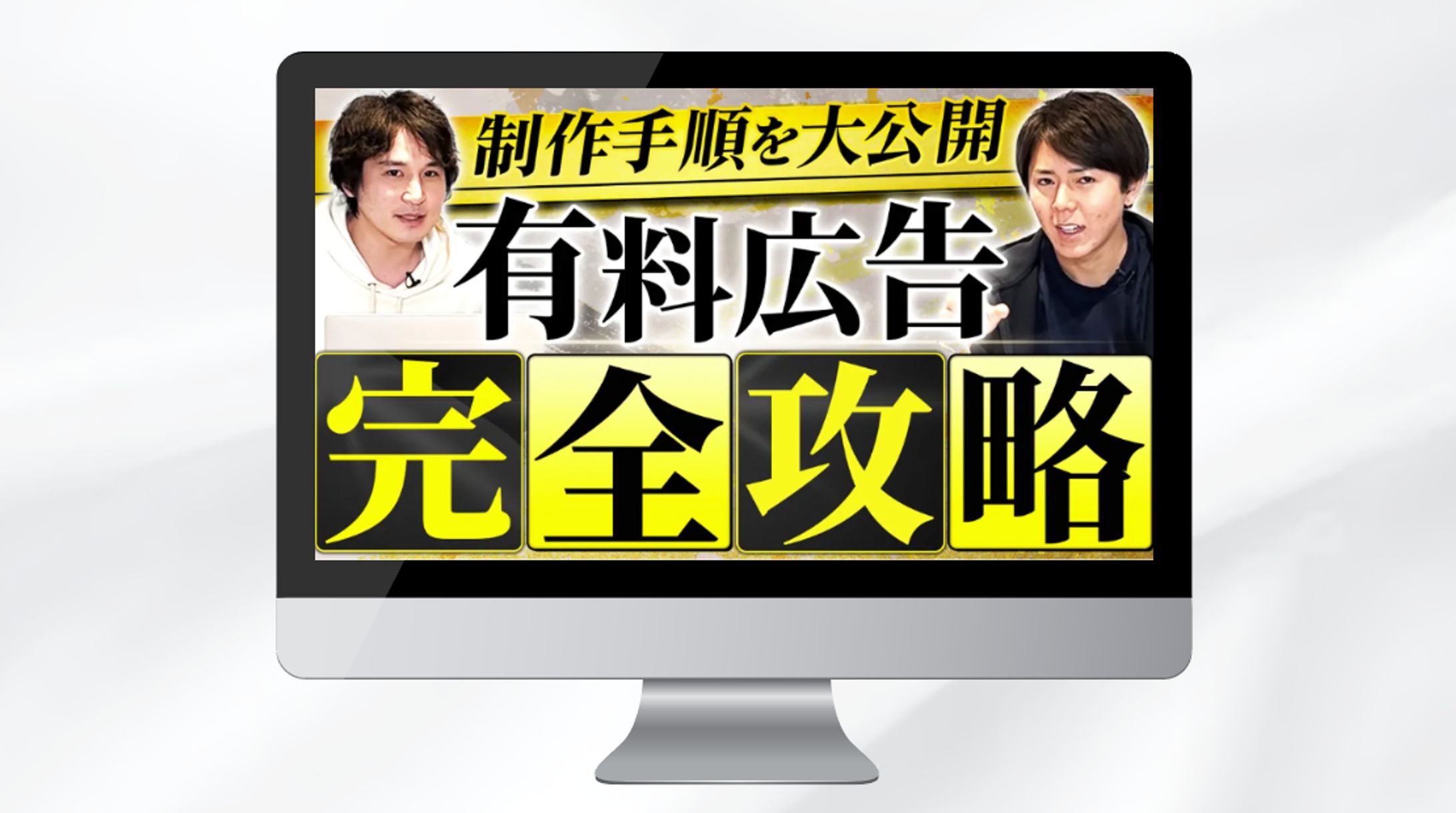 サムネイル｜制作手順を大公開有料広告完全攻略-1