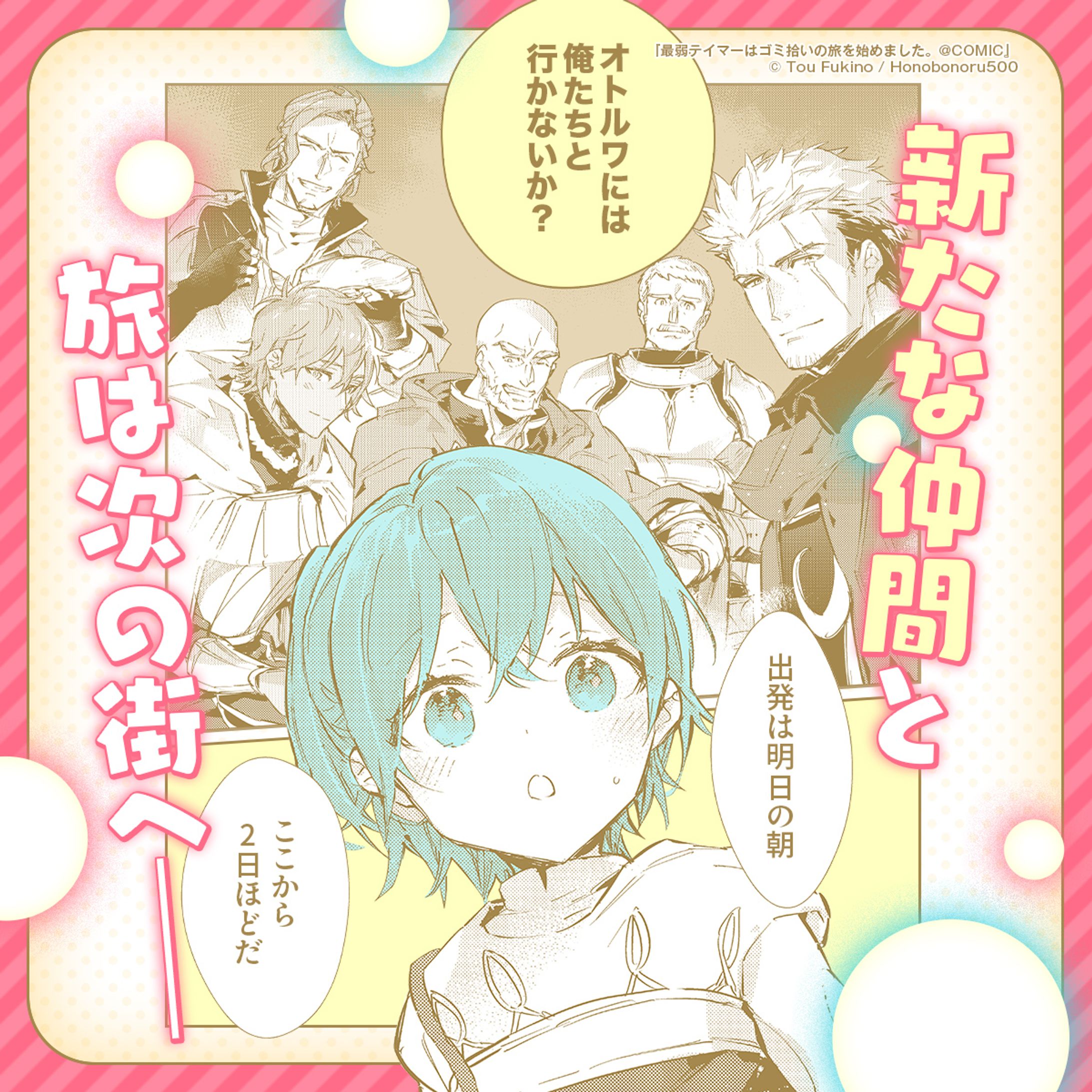 カルーセル型広告『最弱テイマーはゴミ拾いの旅を始めました。＠COMIC』②-1