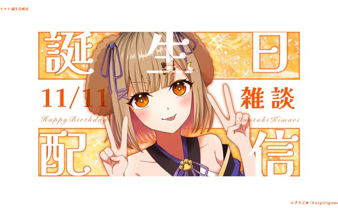 犬月キマリ　誕生日記念