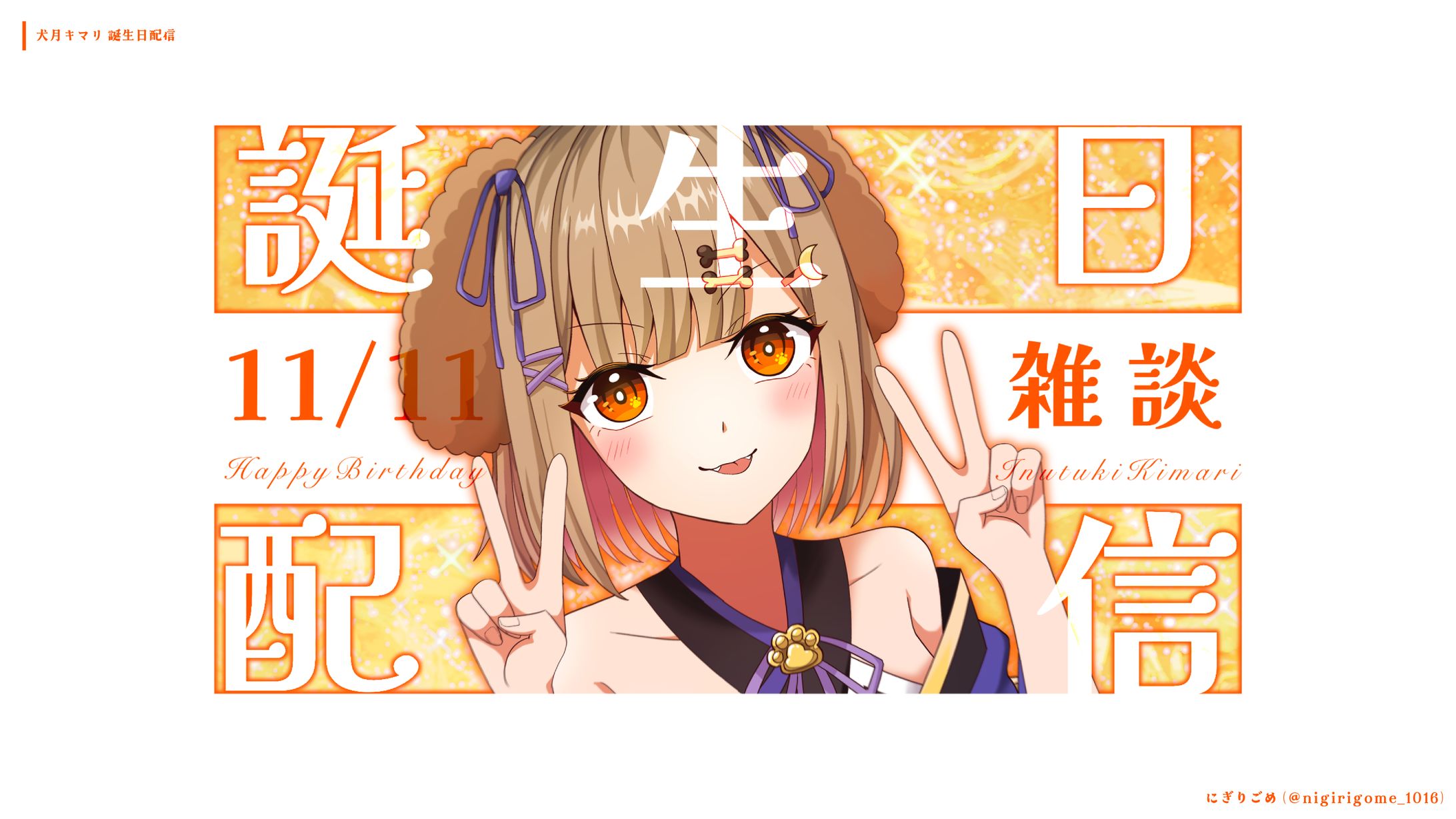 犬月キマリ　誕生日記念-1