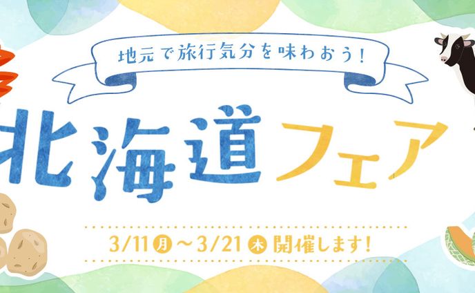 北海道フェアバナー