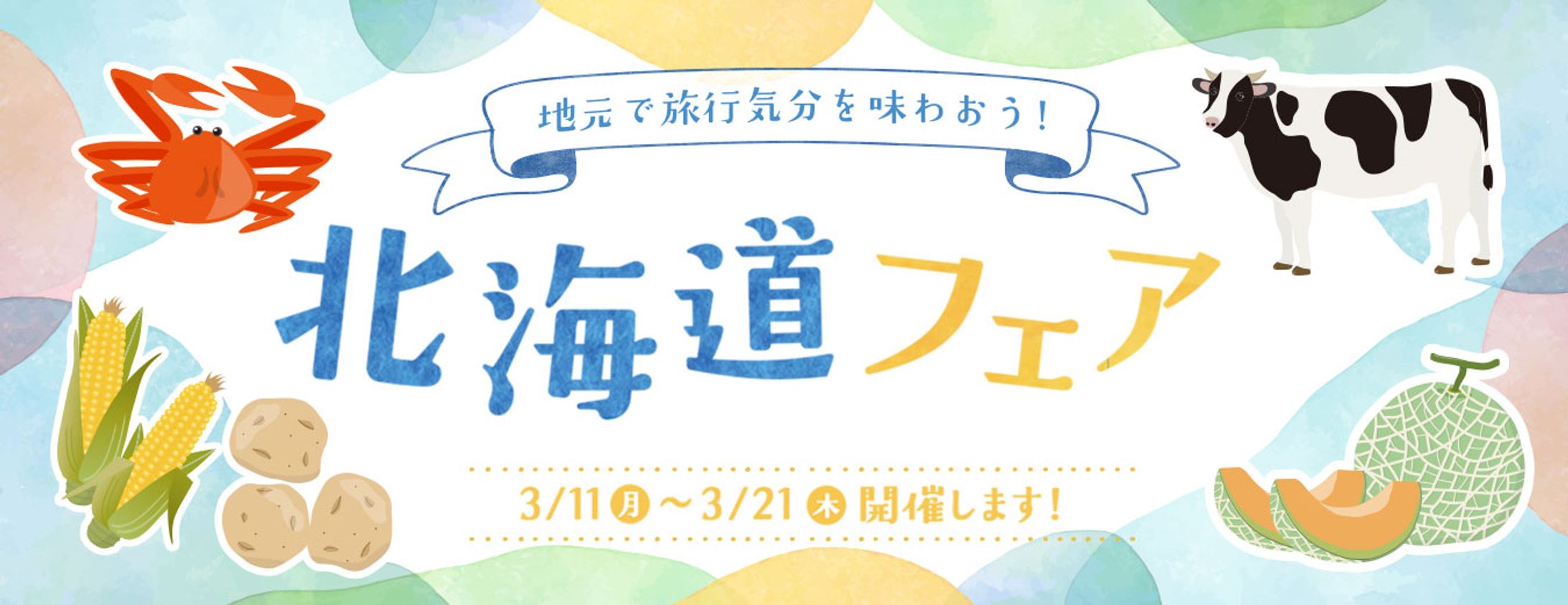 北海道フェアバナー-1