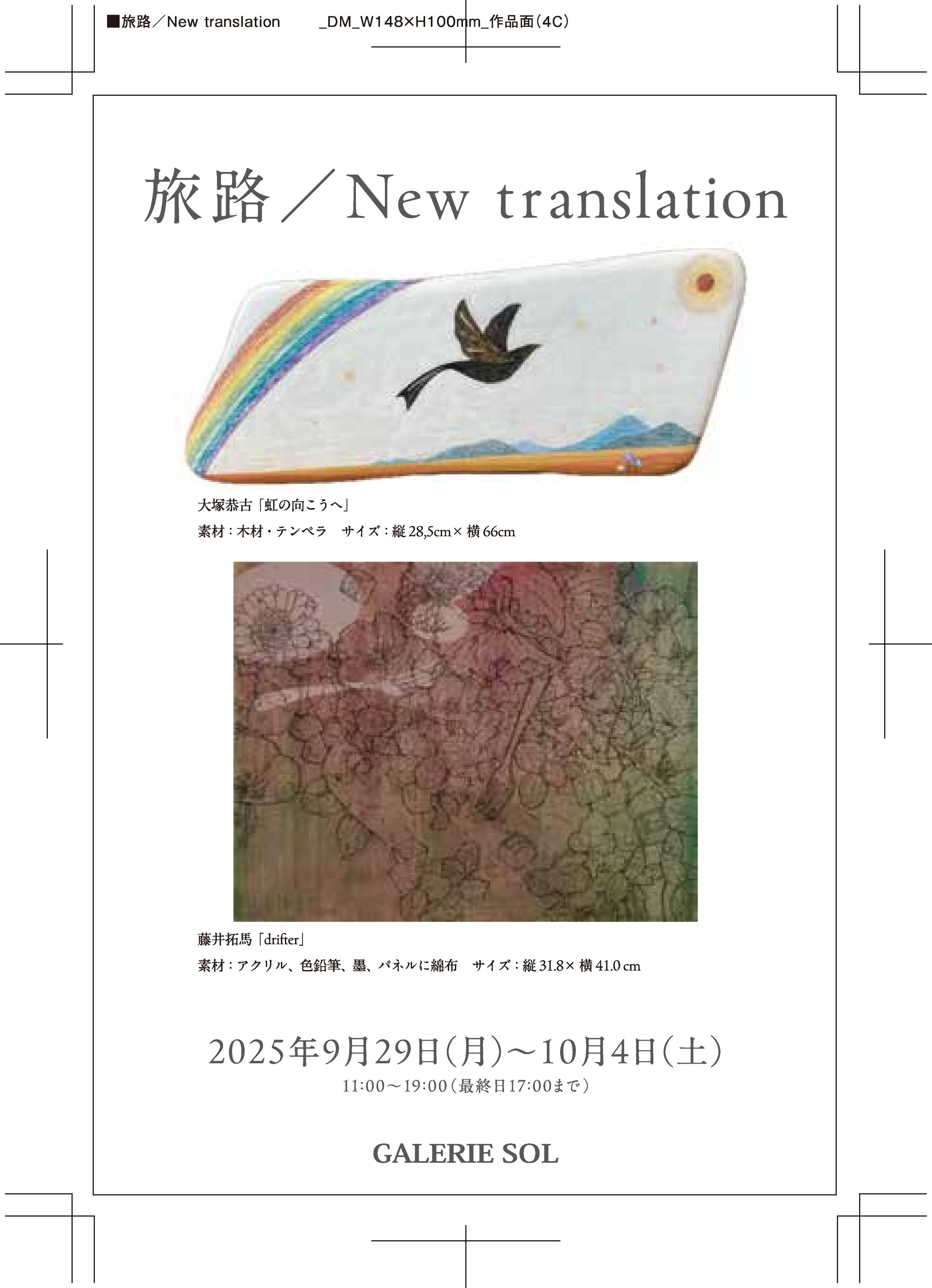 GALERIE SOL様 旅路／New translation展DM250821nol-1
