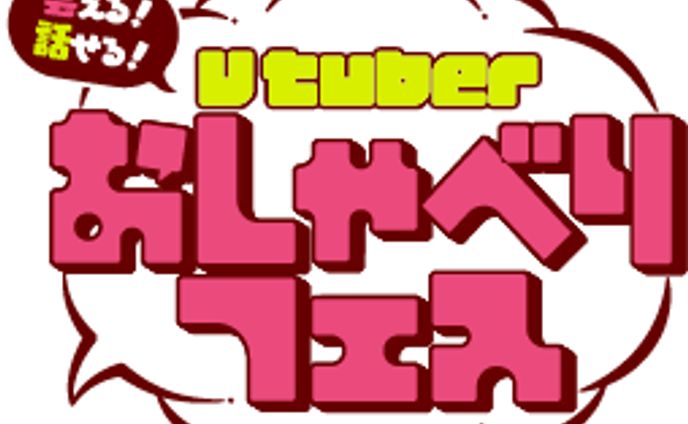 「Vtuberおしゃべりフェス」出演