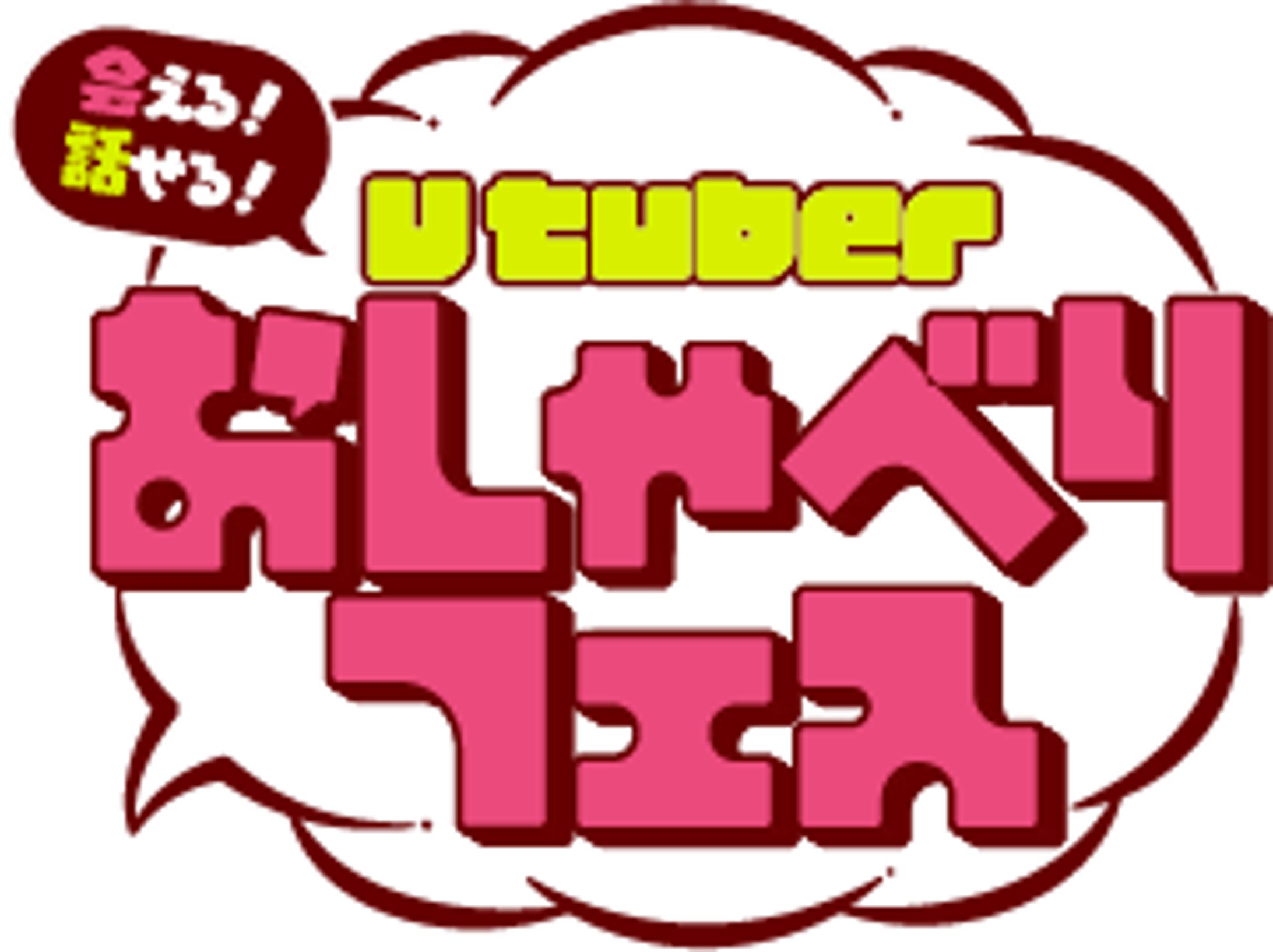 「Vtuberおしゃべりフェス」出演-1