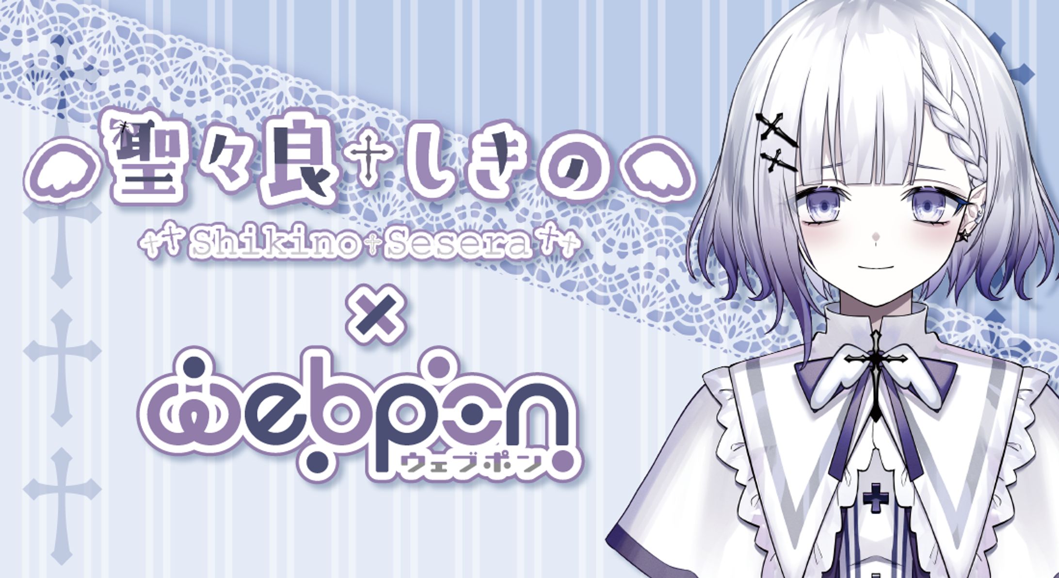 聖々良しきの×ウェブポン-1