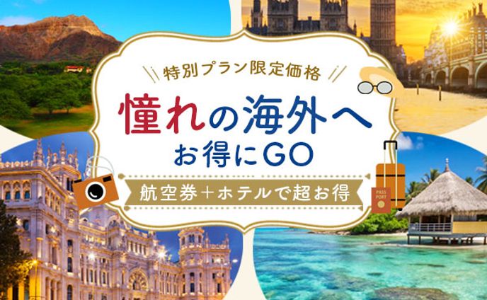 憧れの海外旅行