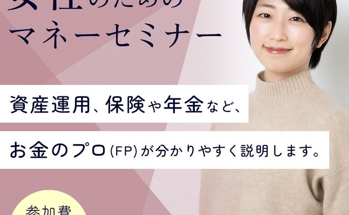 女性向けマネーセミナー_バナー