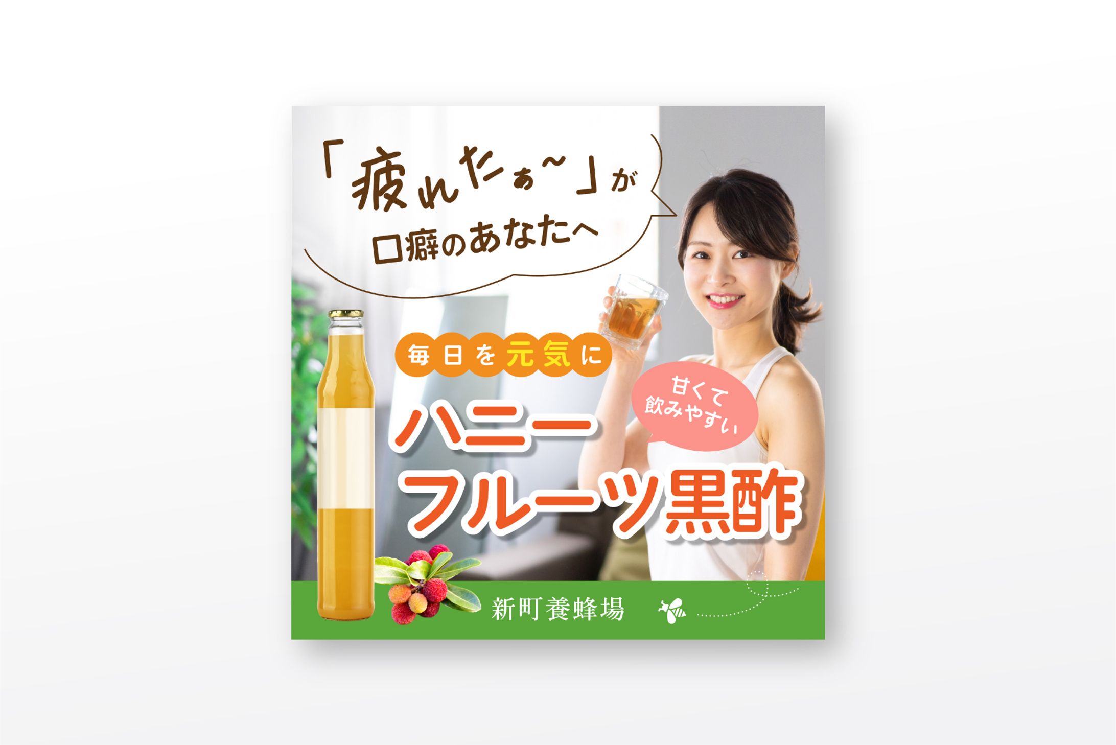 【黒酢ドリンク】バナー広告-1