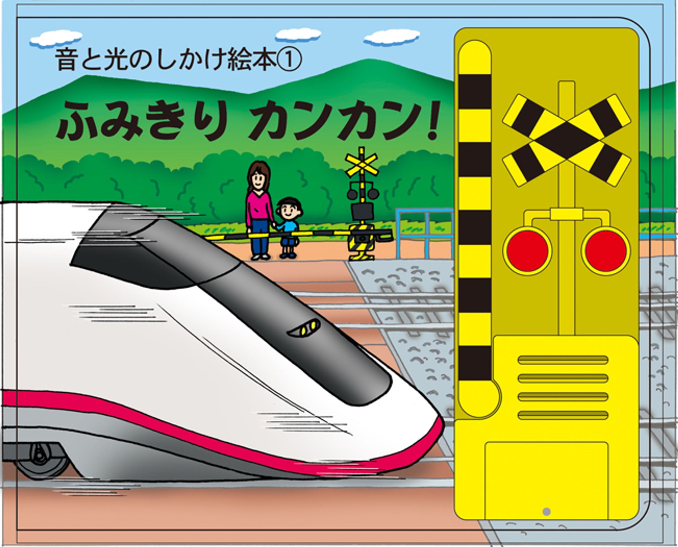 絵本ふみきりカンカンイラスト-1