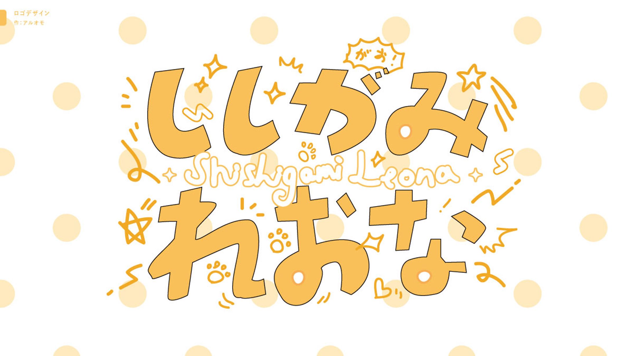 【ファンアート】ひらがなネームロゴ-1