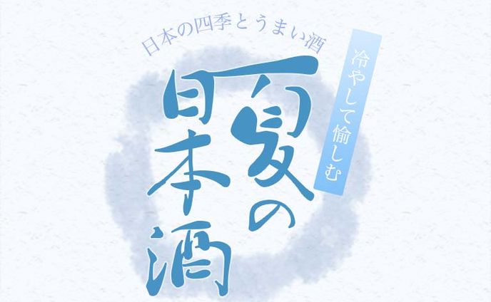 夏の日本酒