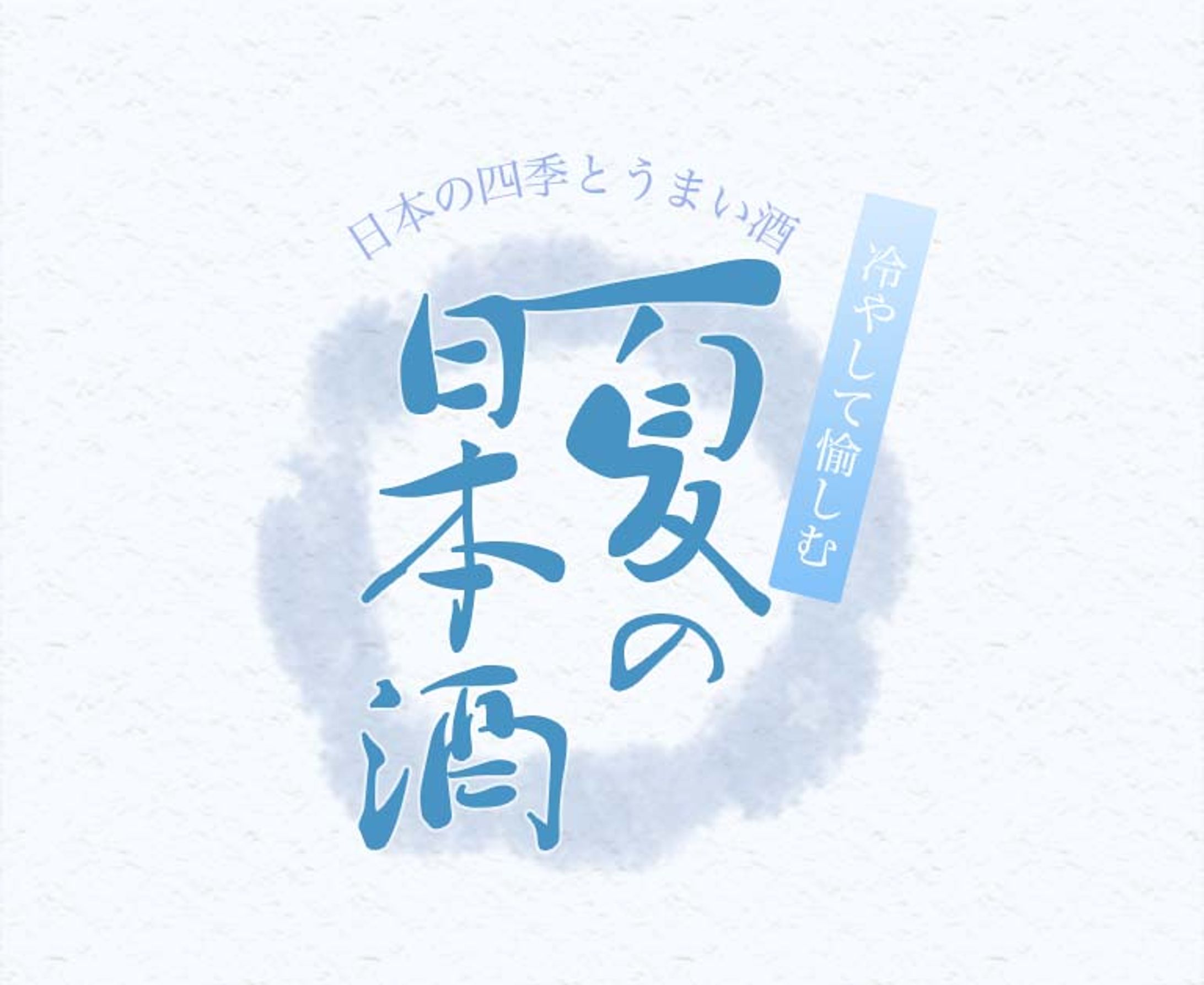 夏の日本酒-1