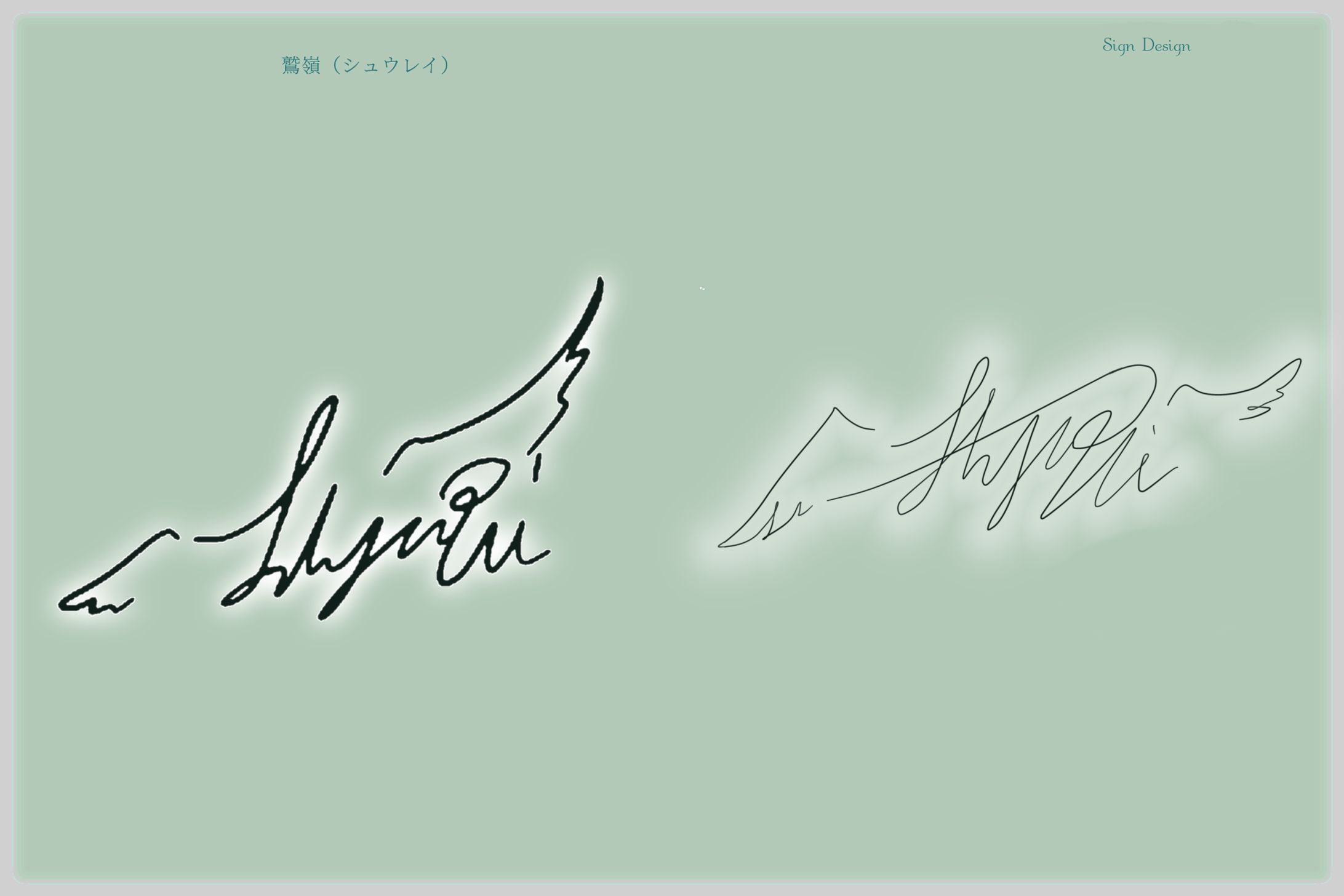 サインデザイン⌇鷲嶺-1