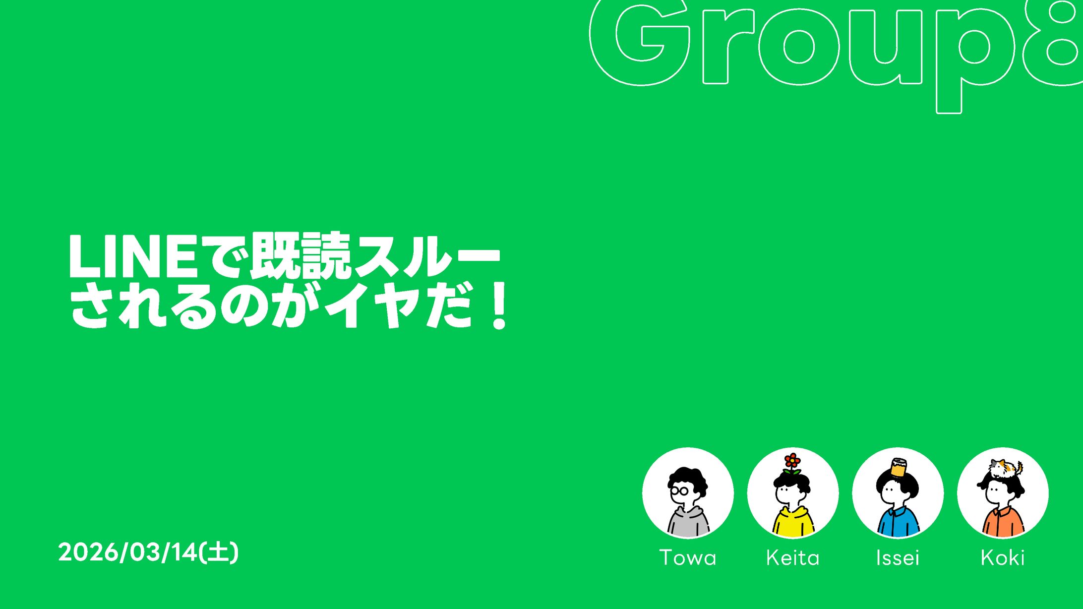LINEで既読スルーされるのがイヤだ！-1