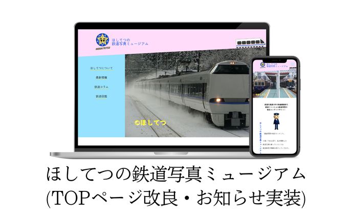 ほしてつの鉄道写真ミュージアムリニューアル