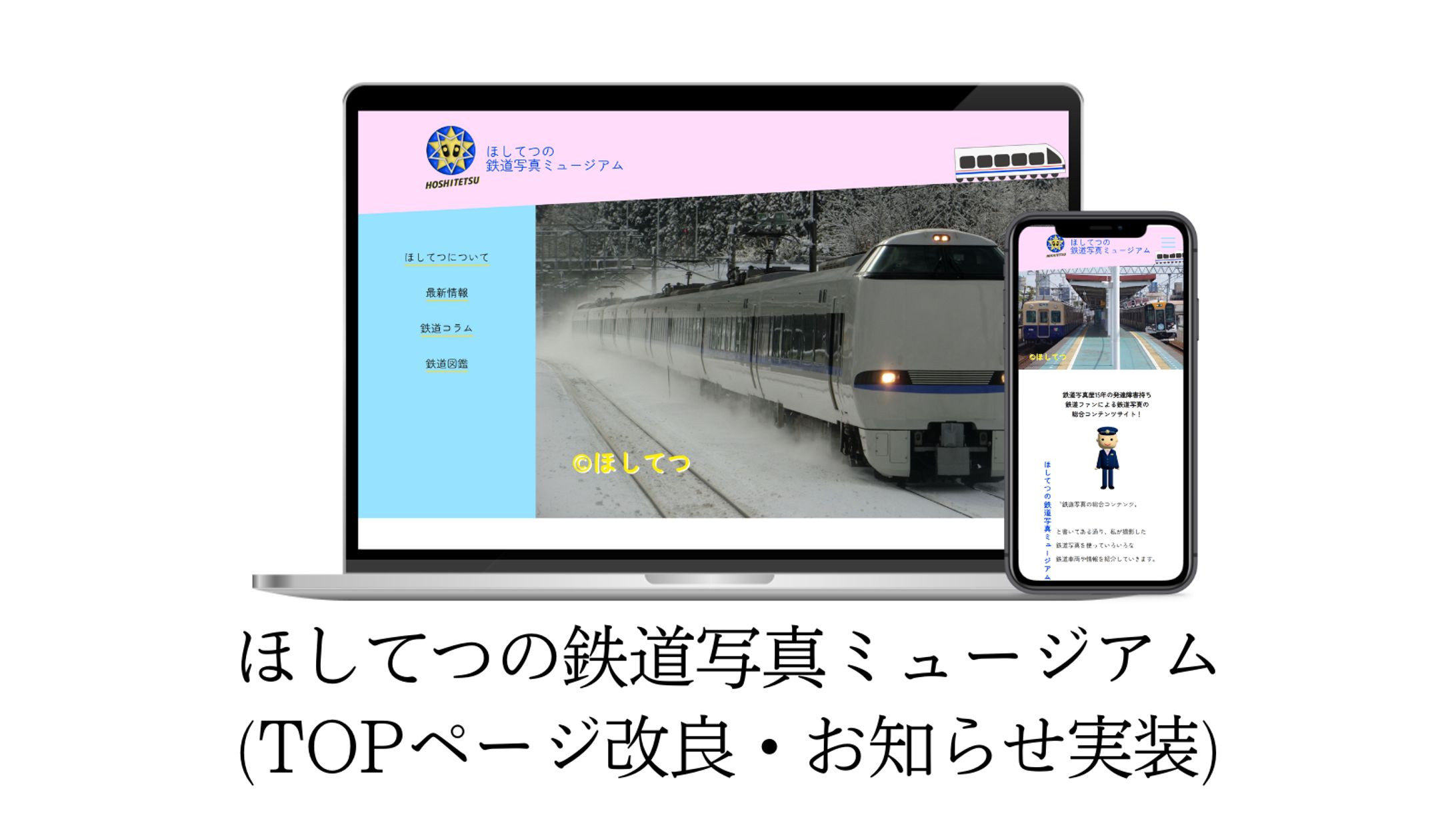 ほしてつの鉄道写真ミュージアムリニューアル-1