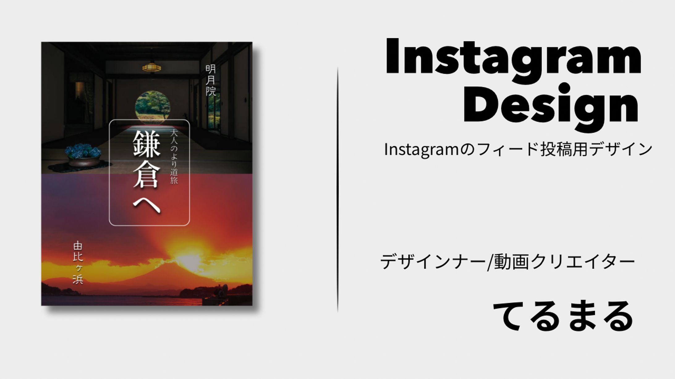 [Instagramフィード投稿用デザイン］鎌倉 おすすめ スポット-1