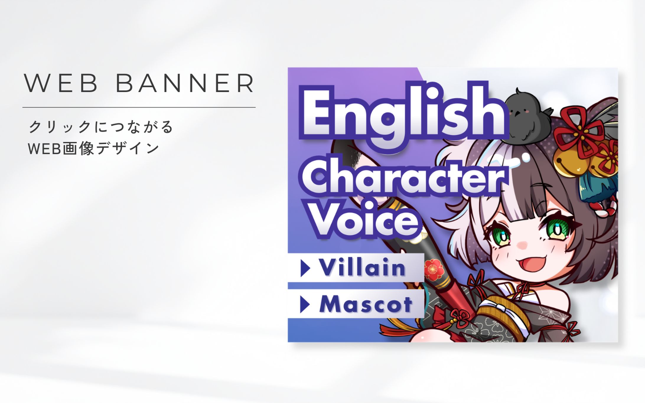 Web画像・バナー・サムネイル【ナレーション・声優　からす様】-1
