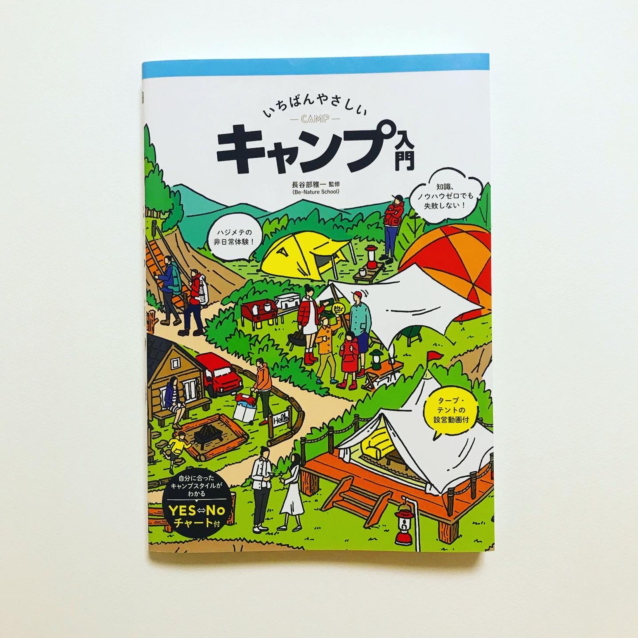 【イラスト】いちばんやさしいキャンプ入門-1