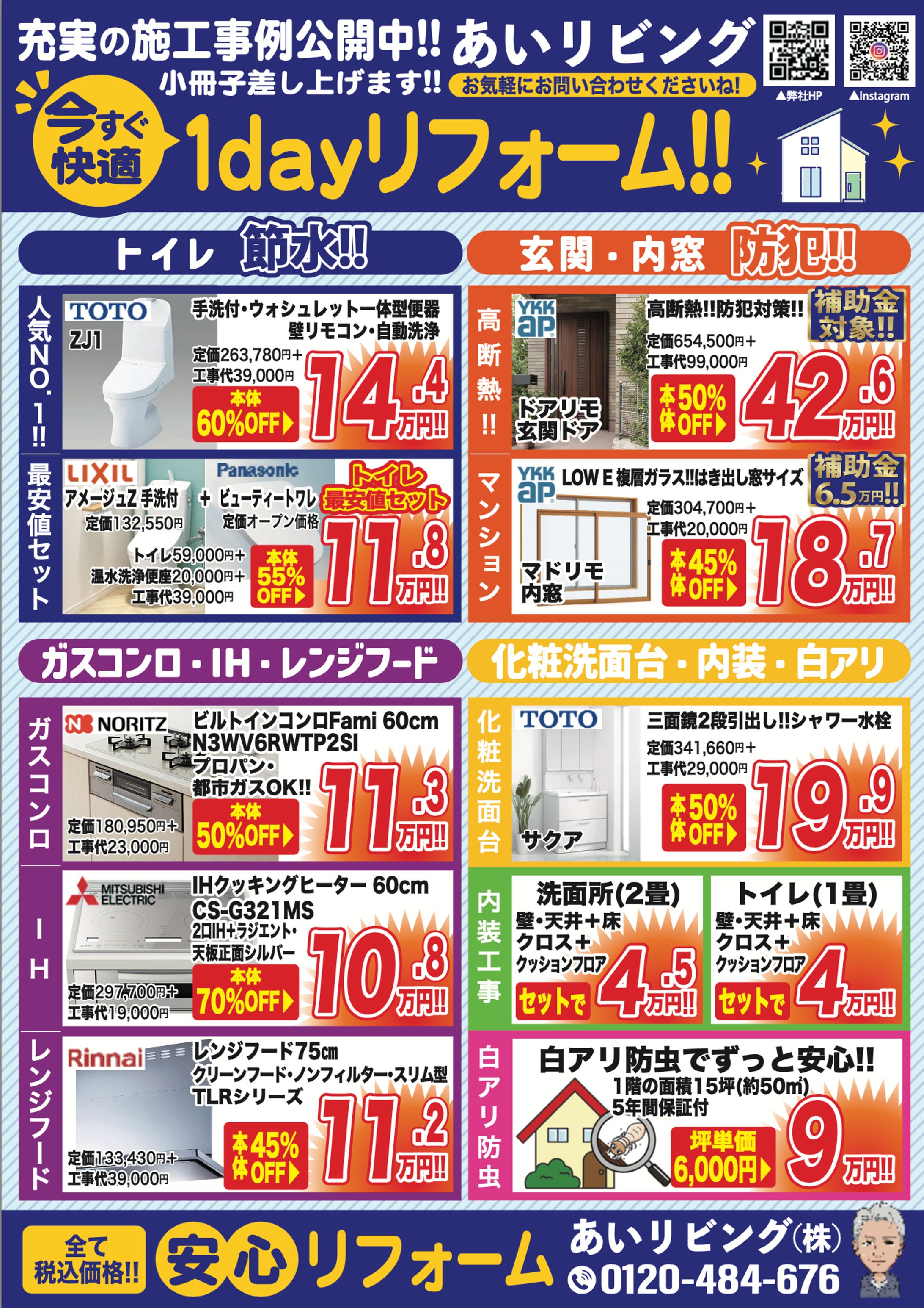 あいリビング様水回りリフォームチラシ-1