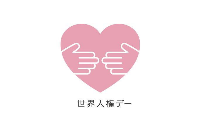 世界人権デーロゴ