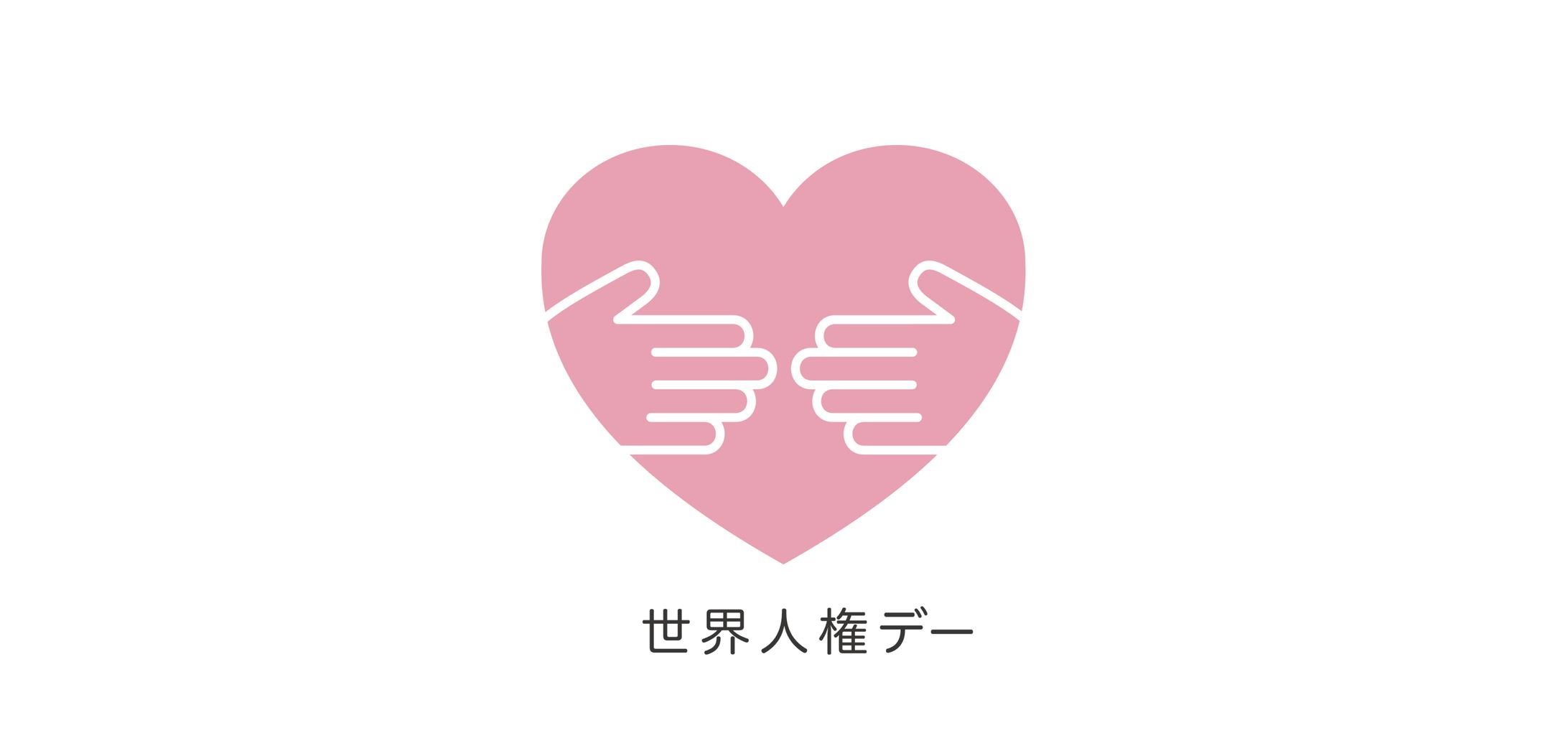 世界人権デーロゴ-1