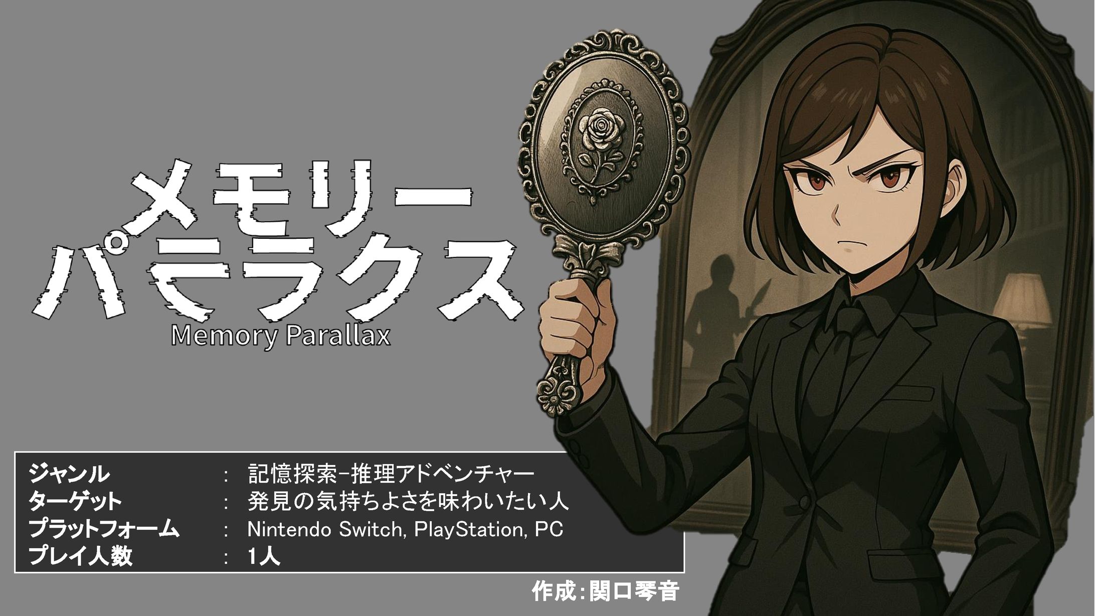 企画書『メモリーパララクス』-1
