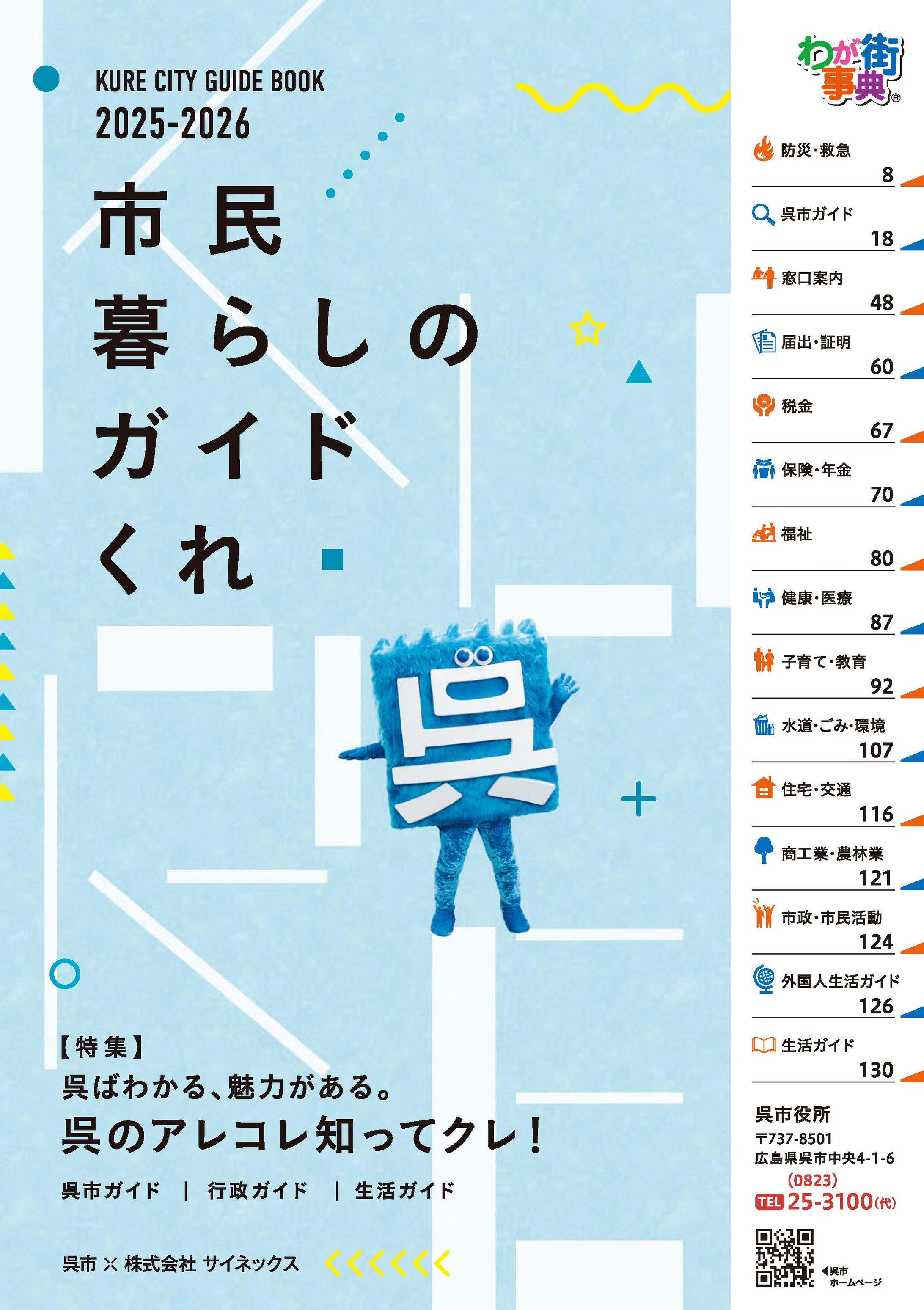 市民暮らしのガイドくれ 2025-2026年 保存版-1