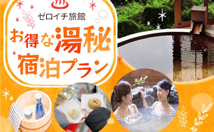【バナー】温泉旅行