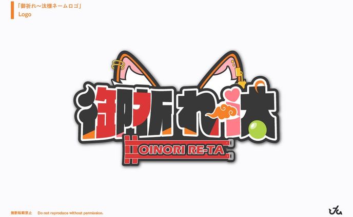 御祈れ～汰様 ロゴデザイン