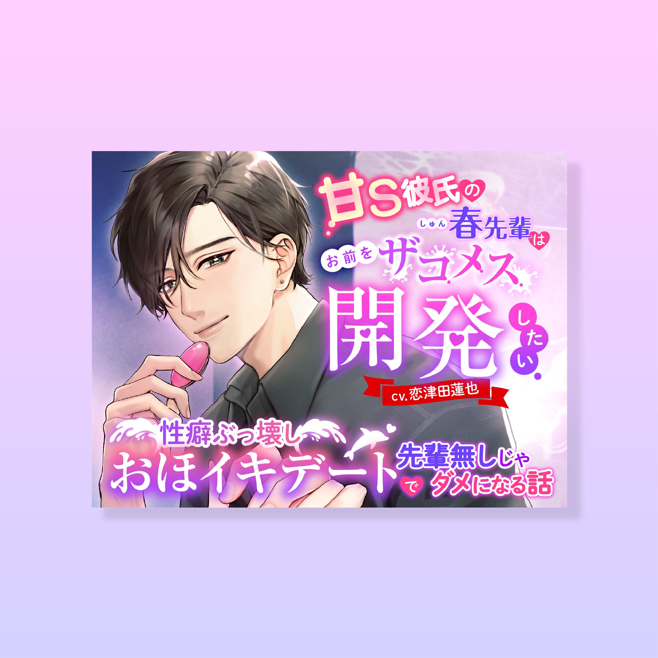 音声作品ジャケット他-1