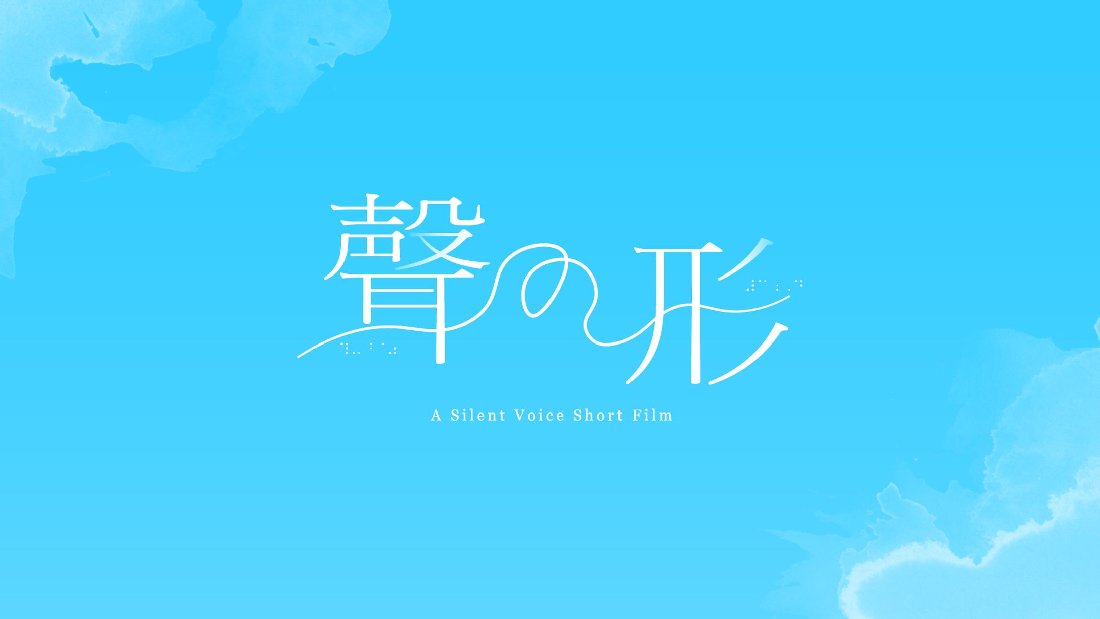聲の形 - A Silent Voice Short Film / タイトルロゴ-1