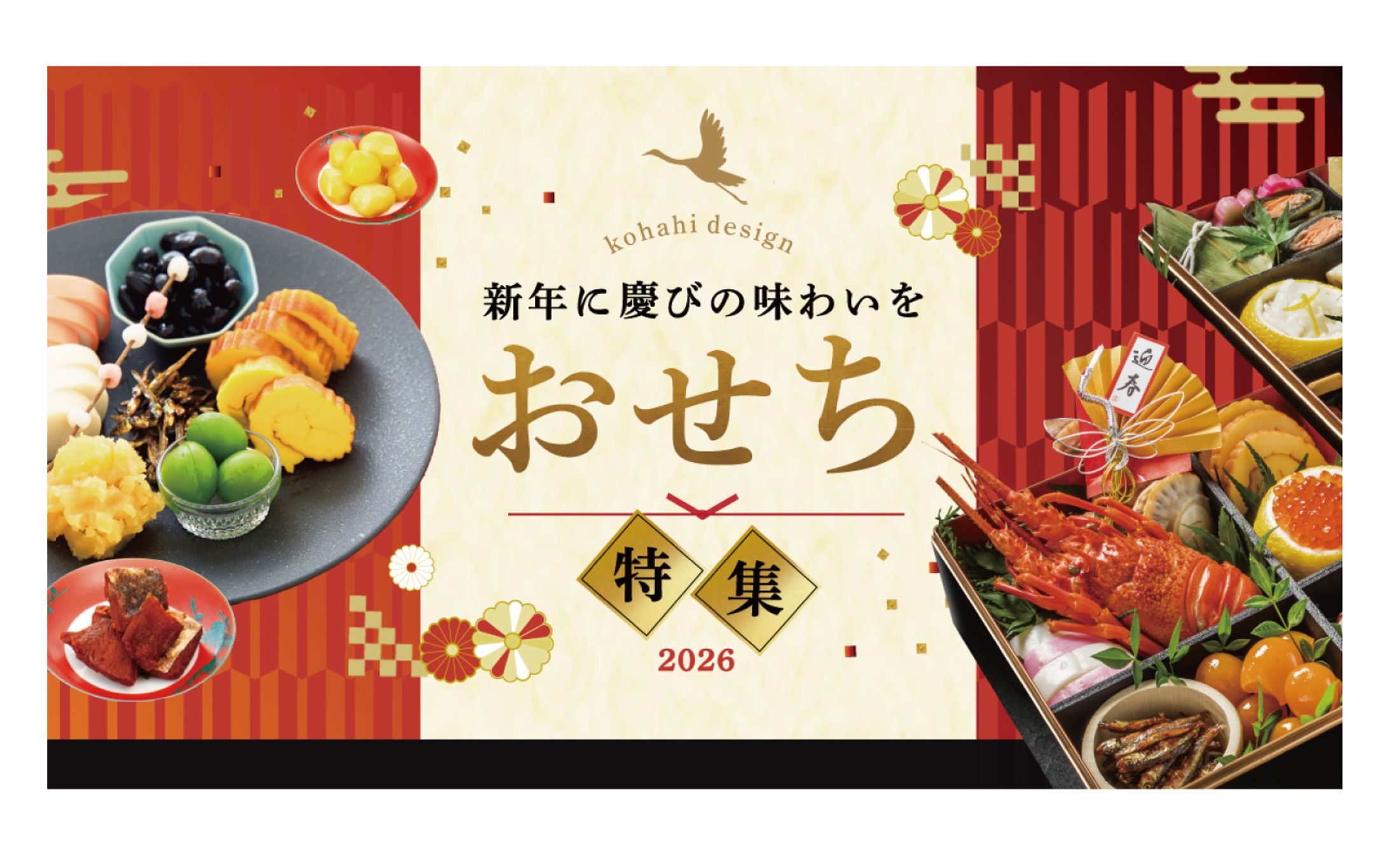 和風グルメ特集バナー｜おせち料理PR用（架空）-1