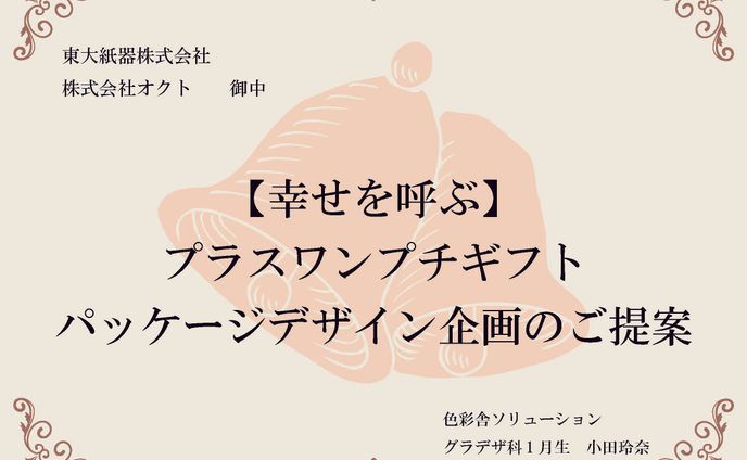 　架空のプチギフトパッケージデザイン提案のスライド