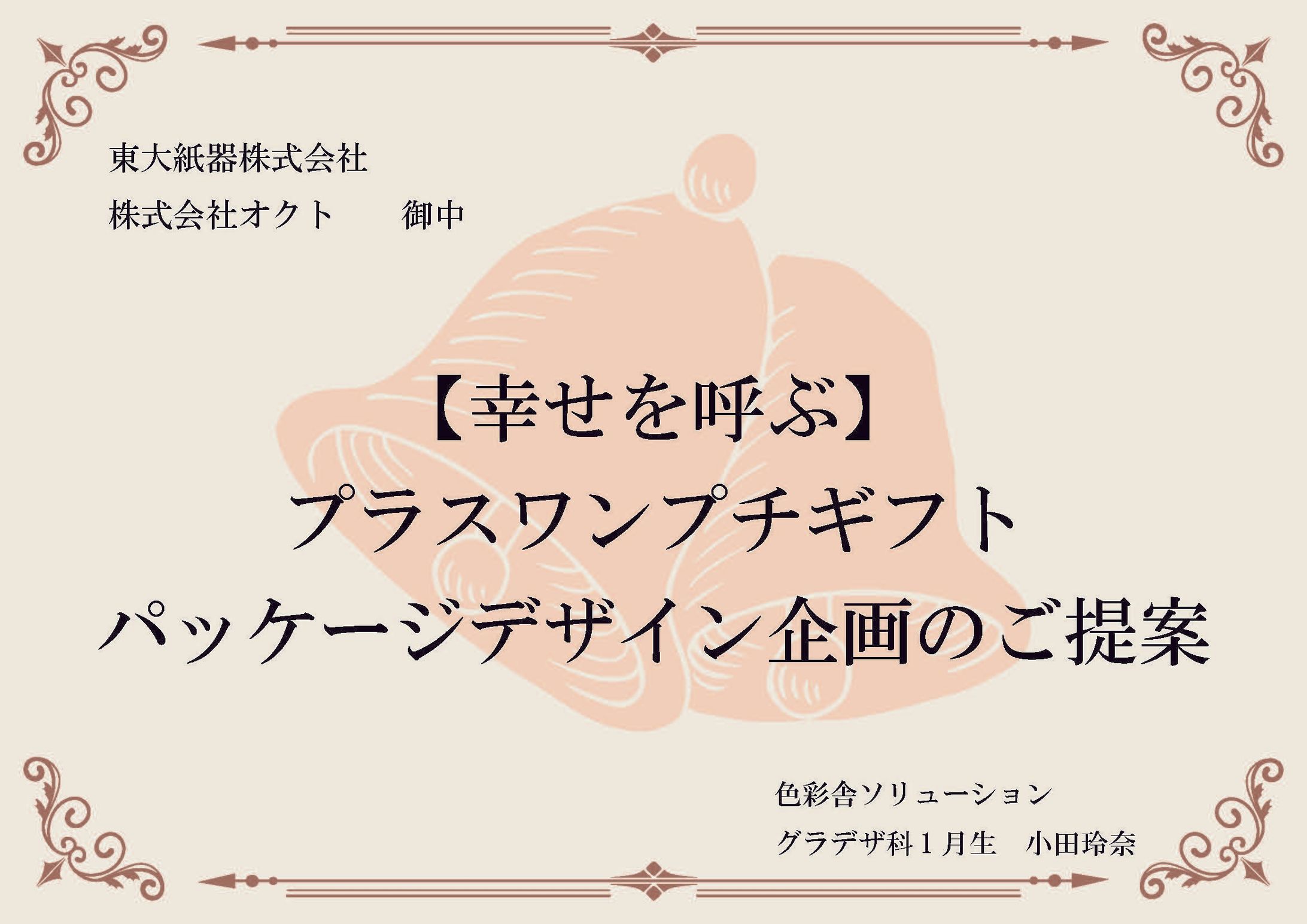 　架空のプチギフトパッケージデザイン提案のスライド-1