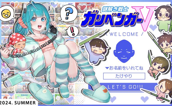 ガリベンガーV　ファンミーティングキービジュアル