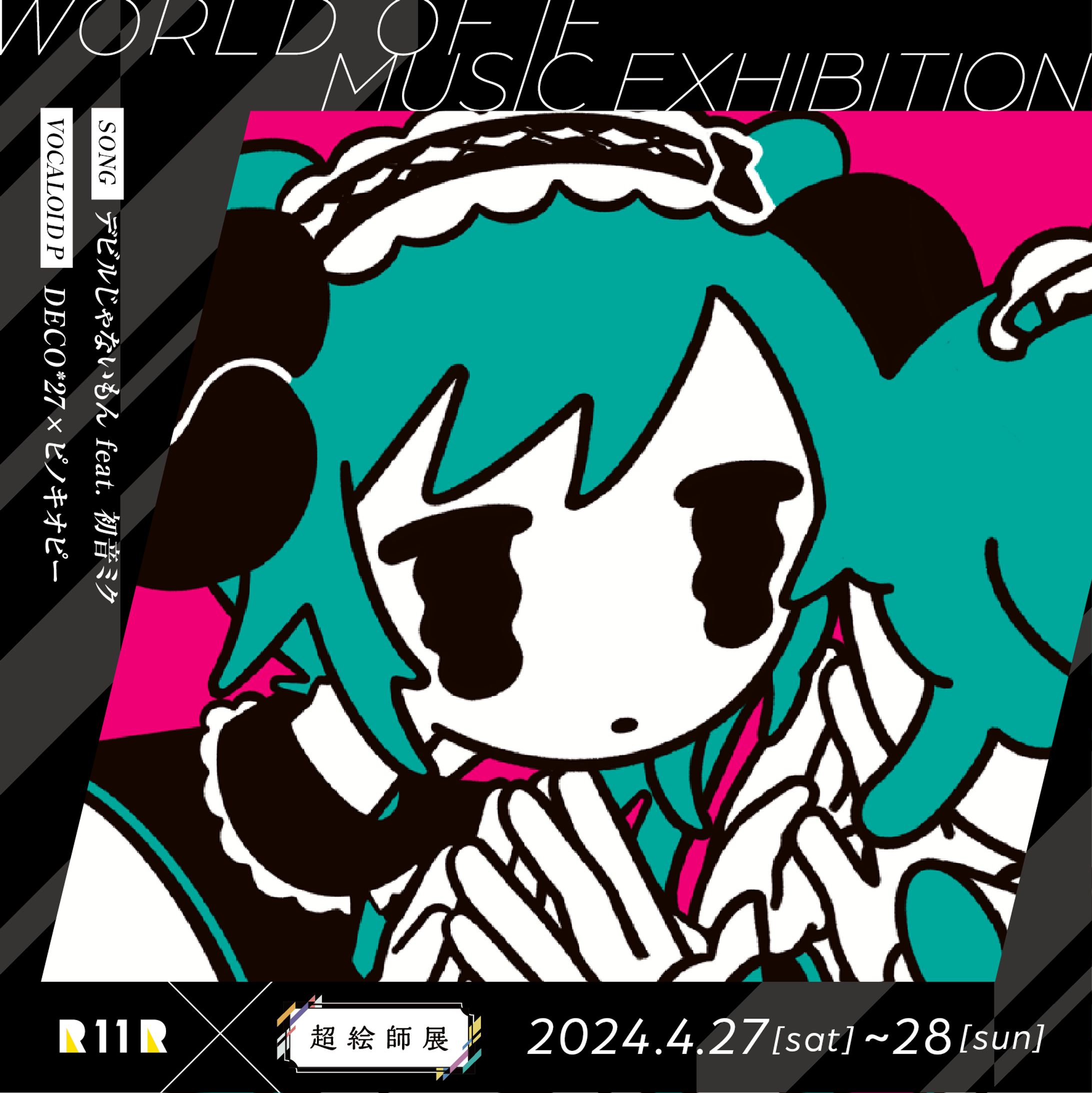 超絵師展 ～IFの楽曲世界展～」（ニコニコ超会議）【展示】