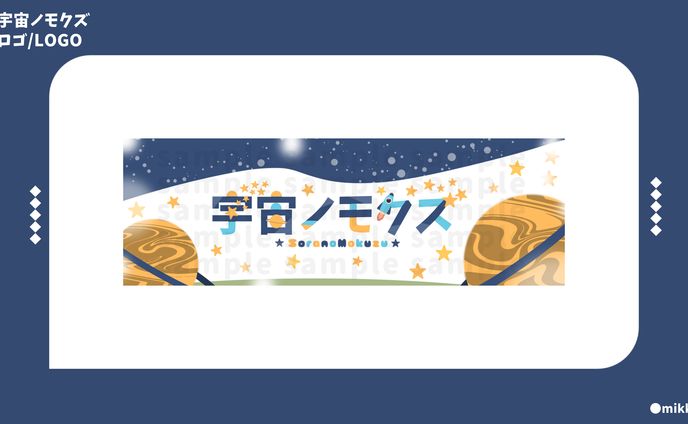 宇宙ノモクズ様
