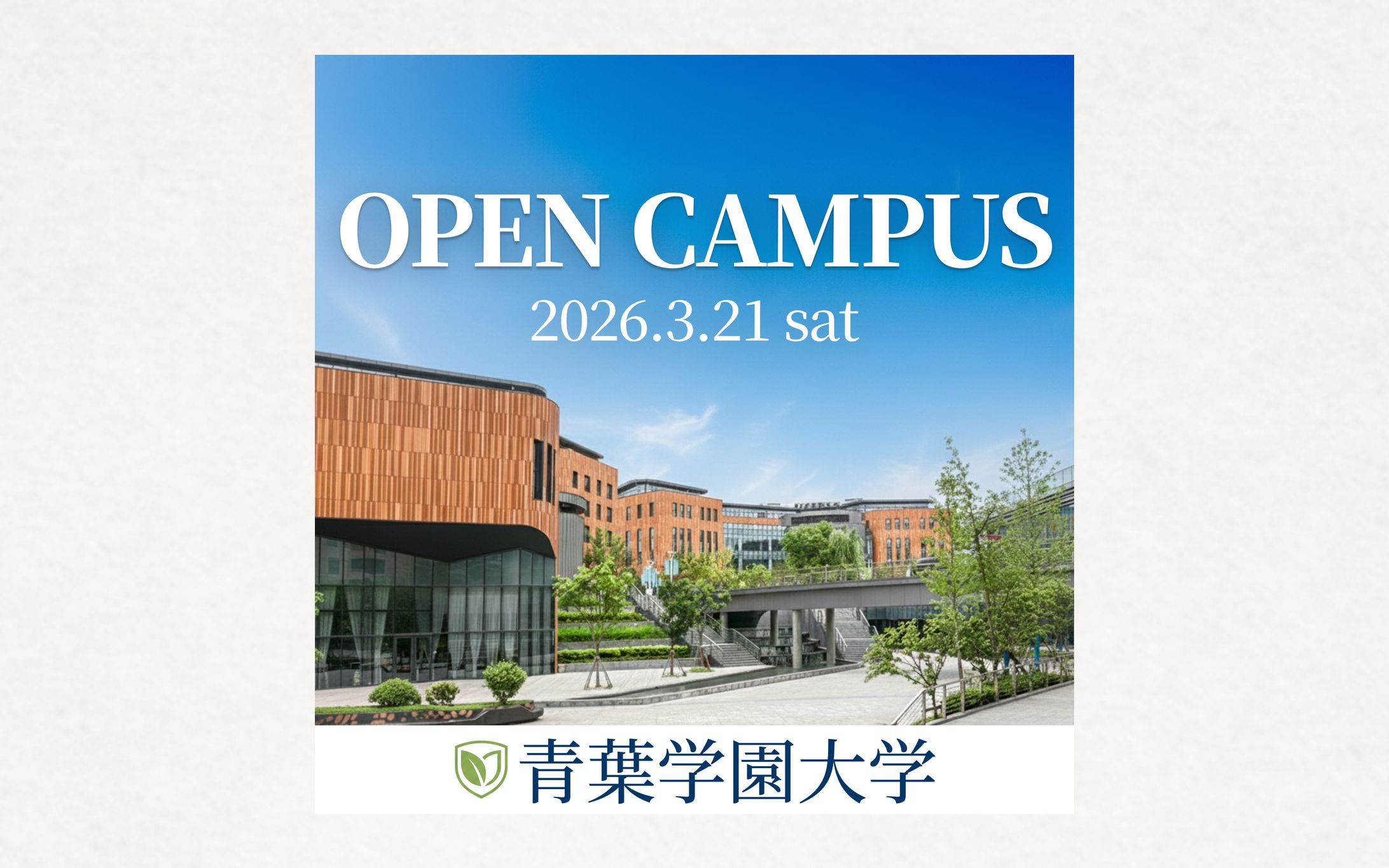 【バナー】オープンキャンパス「青葉学園大学」-1