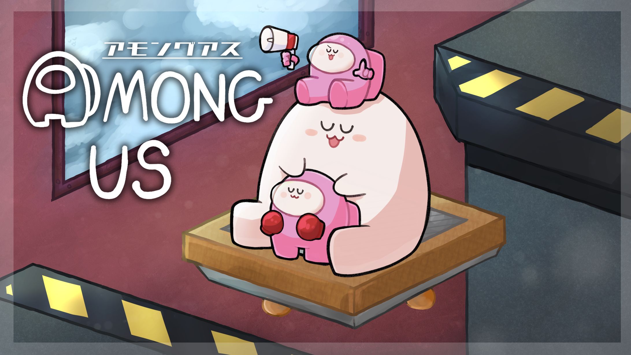 Among us 配信サムネイル-1