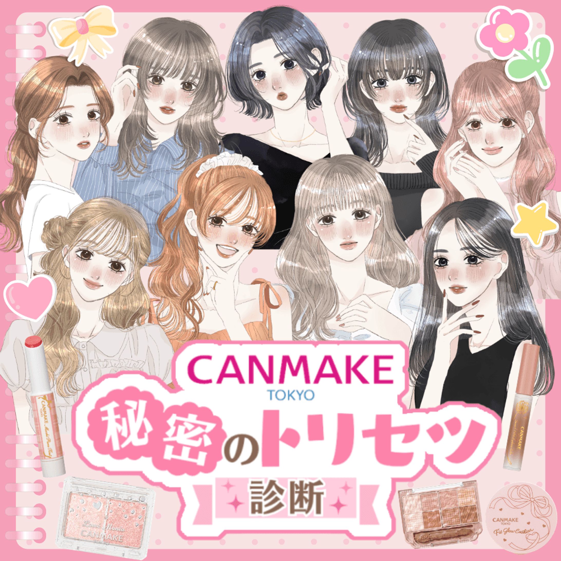 CANMAKE様｜秘密のトリセツ診断 イラスト制作-1